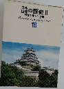日本世界の歴史 II　原色学習ワイド図鑑 18