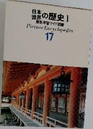 原色学習ワイド図鑑 17　日本世界の歴史