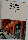 原色学習ワイド図鑑 17　日本世界の歴史