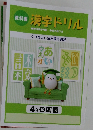 教科書漢字ドリル
