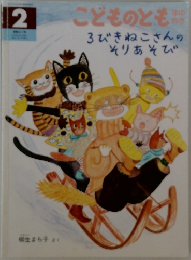 こどものとも2　3びきねこさんのそりあそび