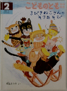 こどものとも2　3びきねこさんのそりあそび