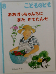 こどものとも　8　おおばっちゃんちにまたきてたんせ