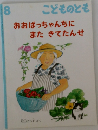 こどものとも　8　おおばっちゃんちにまたきてたんせ