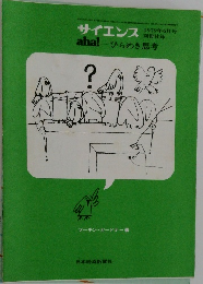 サイエンス aha! — ひらめき思考　1979年6月号