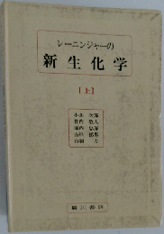 レーニンジャーの新生化学　上