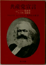 共産党宣言