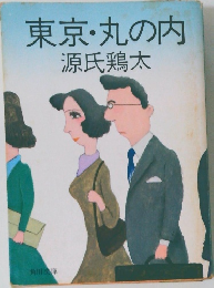 東京・丸の内