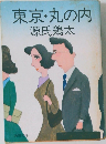 東京・丸の内