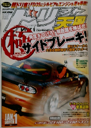 ドリ天 ドリフト天国 2005年1月号