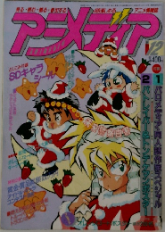 アニメディア　12