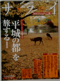 サライ　平城の都を旅する!