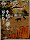 サライ　平城の都を旅する!