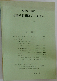 医師初期研修プログラム
