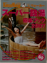 Kansai Walker　スーパー銭湯 極楽ブック 2007