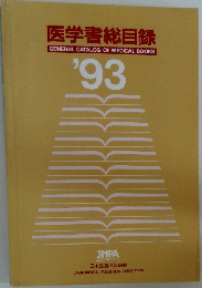 医学書総目録　1993年