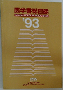 医学書総目録　1993年