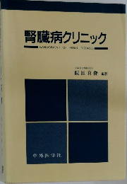 腎臓病クリニック　