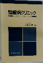 腎臓病クリニック　