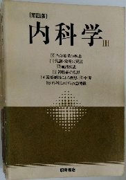 内科学 III　第4版