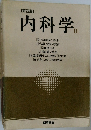 内科学 III　第4版