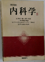 内科学 II　第4版