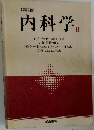 内科学 II　第4版
