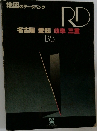地図のデータバンク  RD　名古屋 愛知 岐阜 三重　B5