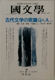 國文学　1997年7月号