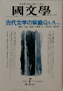 國文学　1997年7月号