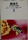 昆虫 II 原色学習ワイド図鑑  2