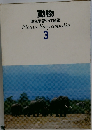 原色学習ワイド図鑑 3　動物