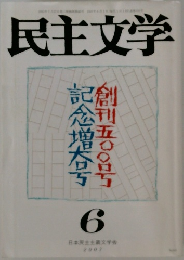 民主文学 2007年6月号
