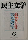民主文学 2007年6月号
