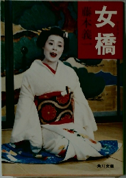 女橋
