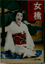 女橋