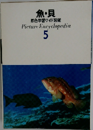 魚・貝　原色学習ワイド図鑑　5