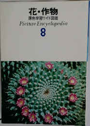 花・作物 Picture Encyclopedia  8