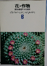 花・作物 Picture Encyclopedia  8