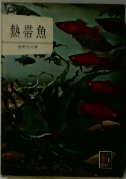 熱帯魚