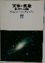 天体・気象  原色学習ワイド図鑑 11