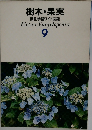 樹木・果実　原色学習ワイド図鑑  9　