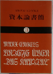 マルクスエンゲルス　資本論書簡　3