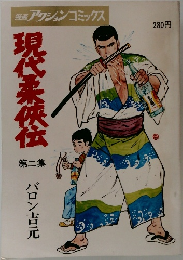 現代柔侠伝　第二集