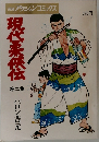 現代柔侠伝　第二集