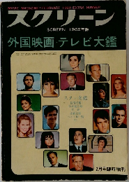 スクリーン　1969年2月　外国映画・テレビ大鑑