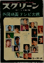 スクリーン　1969年2月　外国映画・テレビ大鑑