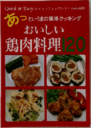 おいしい　鶏肉料理　120