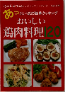 おいしい　鶏肉料理　120