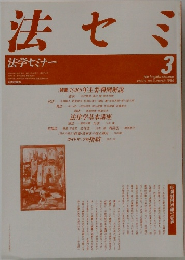 法セミ　法学セミナー　1986年3月号